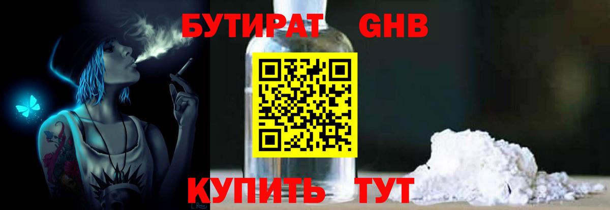 Белорецк  БУТИРАТ бутандиол  БУТИРАТ  Вход с VPN 