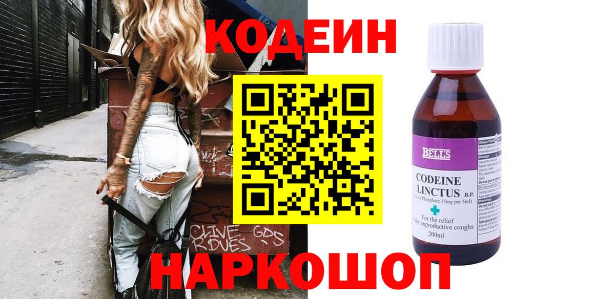 Кодеин Purple Drank  Вход с VPN  Белорецк  Codein напиток Lean (лин) 